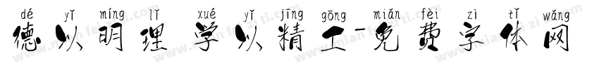 德以明理 学以精工字体转换